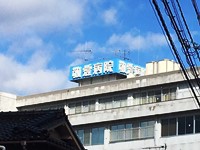 医療法人社団和宏会　敬愛病院・求人番号9765283